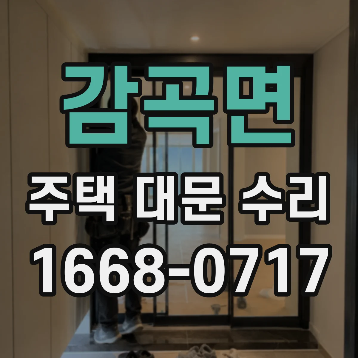 감곡면 주택 대문 수리
