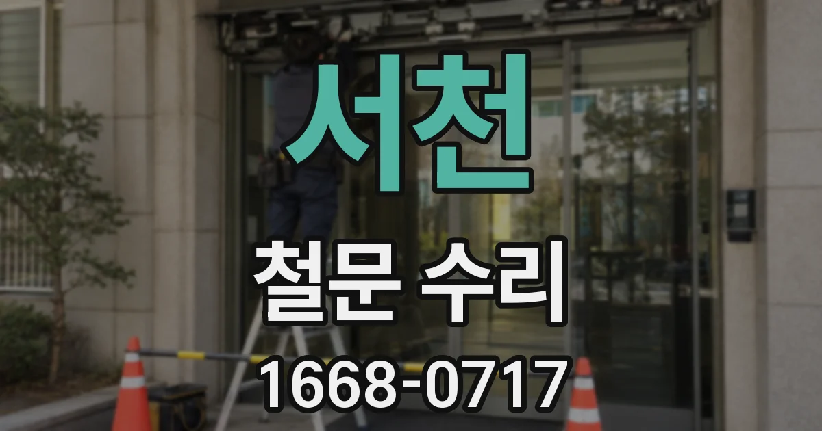 서천 철문 수리