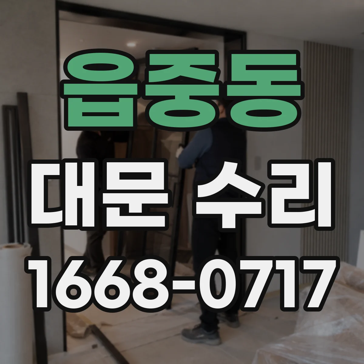 읍중동 대문 수리