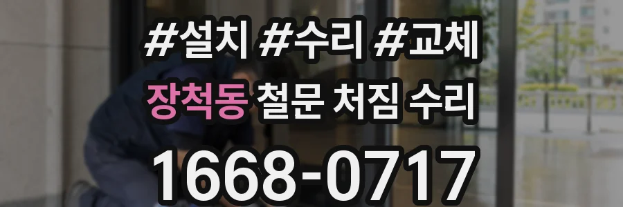 장척동 철문 처짐 수리