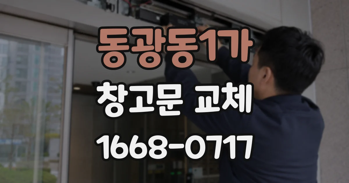 동광동1가 창고문 교체