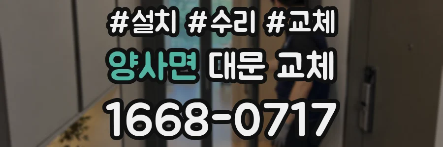 양사면 대문 교체