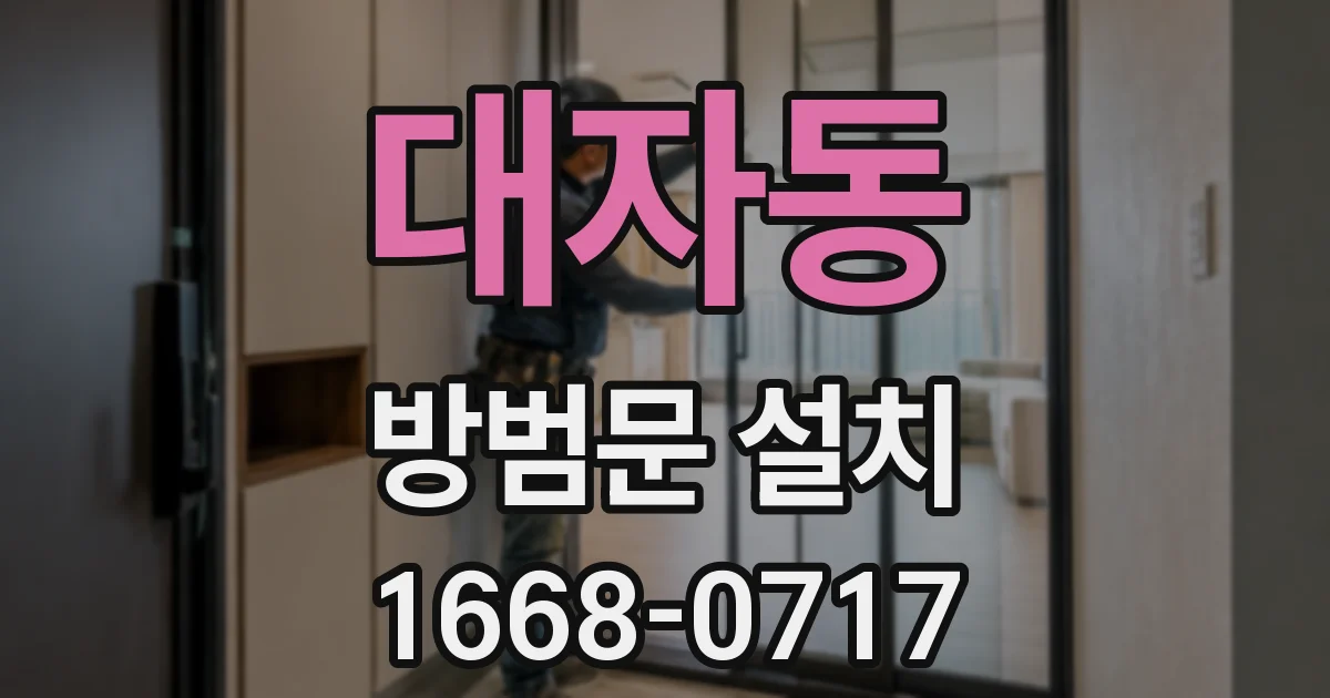 대자동 방범문 설치