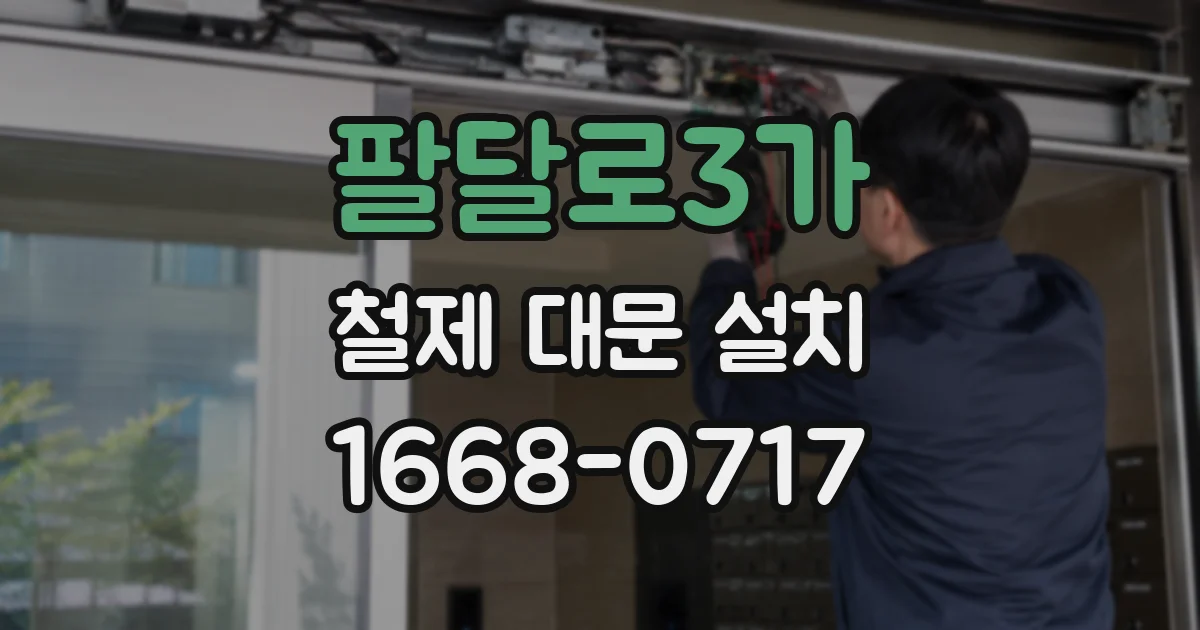 팔달로3가 철제 대문 설치
