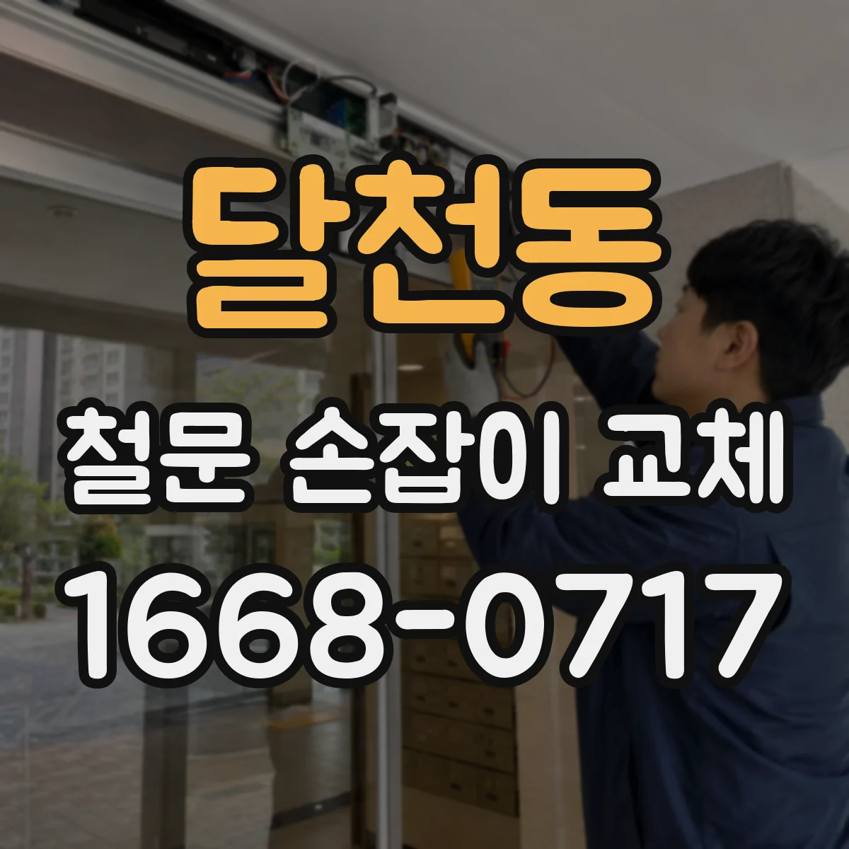 달천동 철문 손잡이 교체