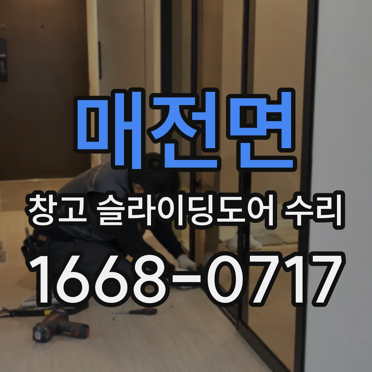 매전면 창고 슬라이딩도어 수리