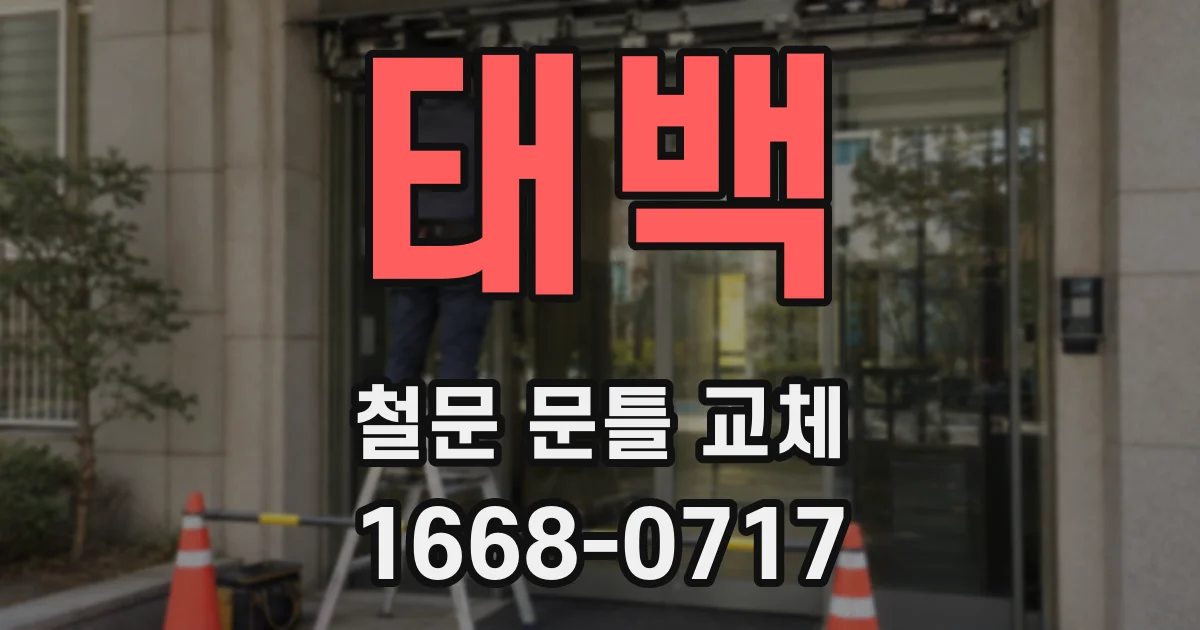 태백 철문 문틀 교체