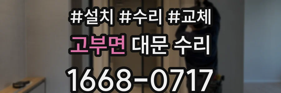고부면 대문 수리