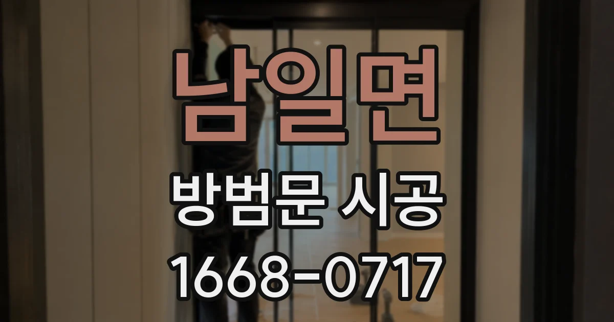 남일면 방범문 시공