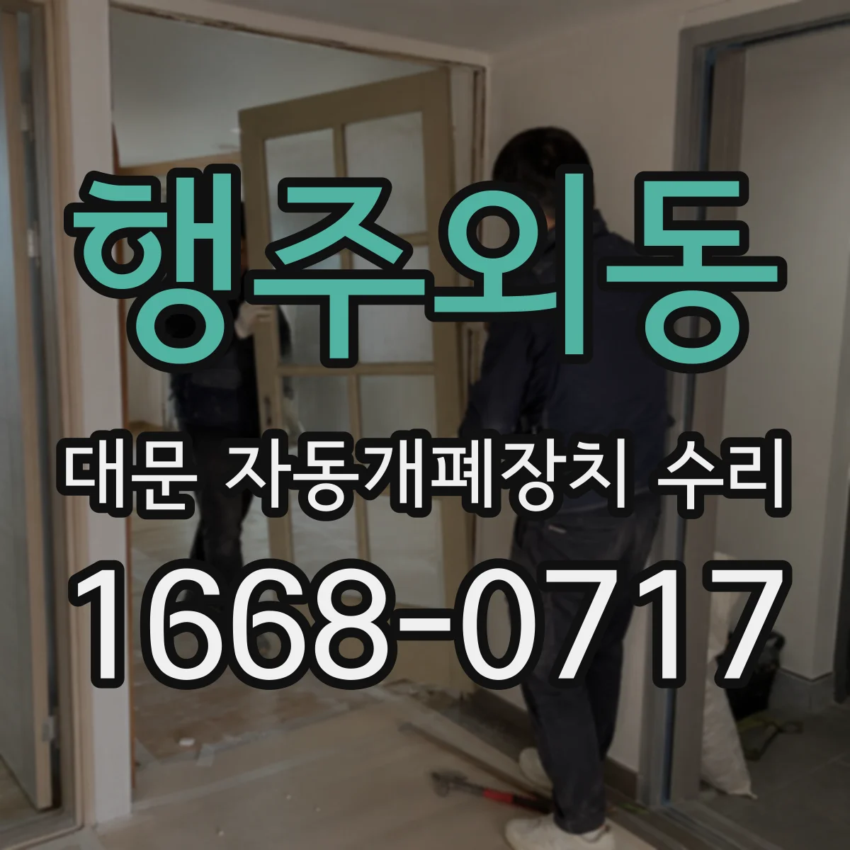 행주외동 대문 자동개폐장치 수리
