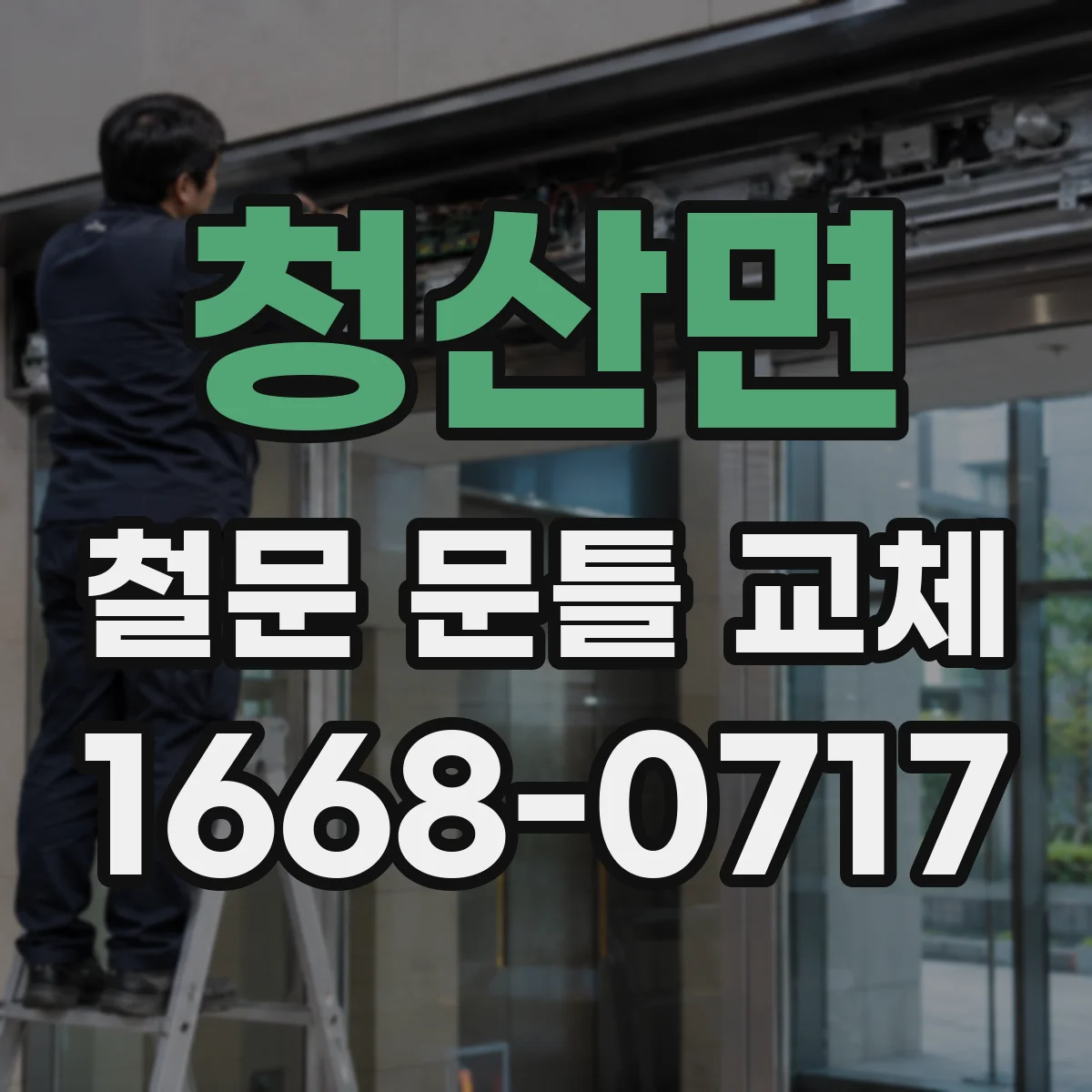청산면 철문 문틀 교체