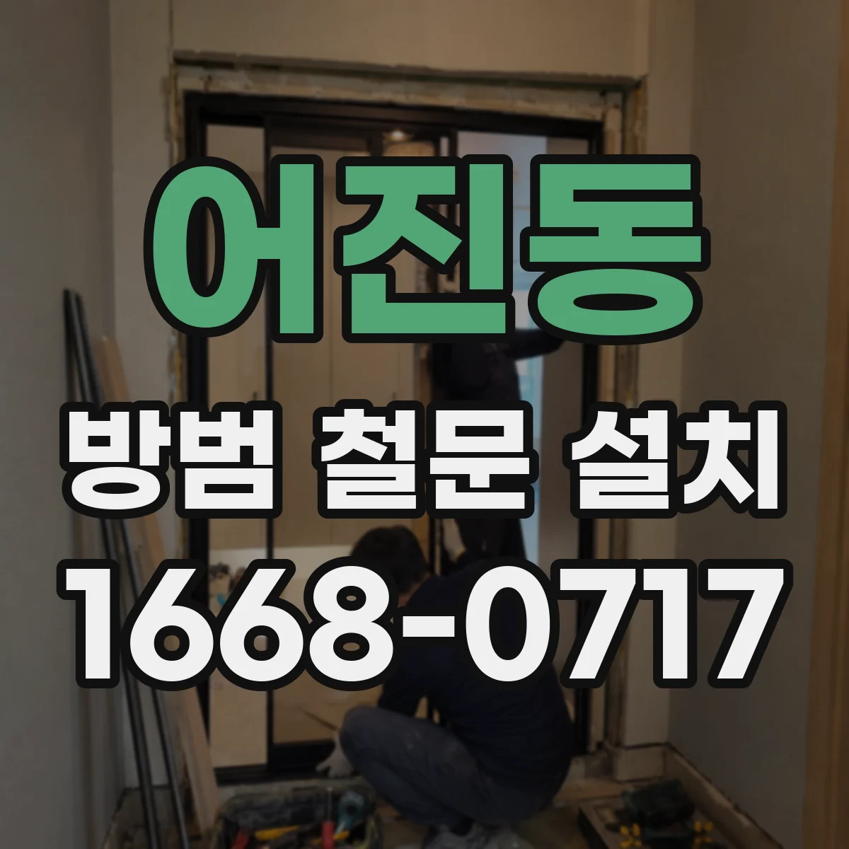 어진동 방범 철문 설치