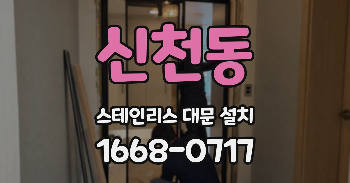 신천동 스테인리스 대문 설치