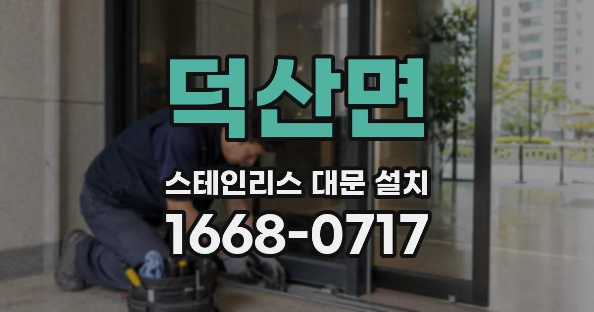 덕산면 스테인리스 대문 설치