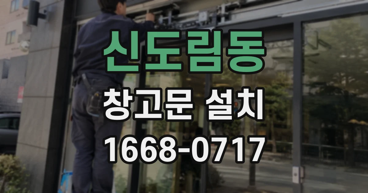 신도림동 창고문 설치