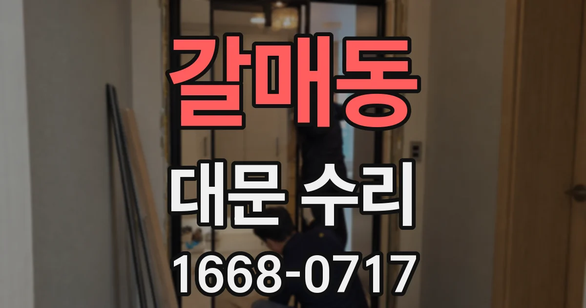 갈매동 대문 수리