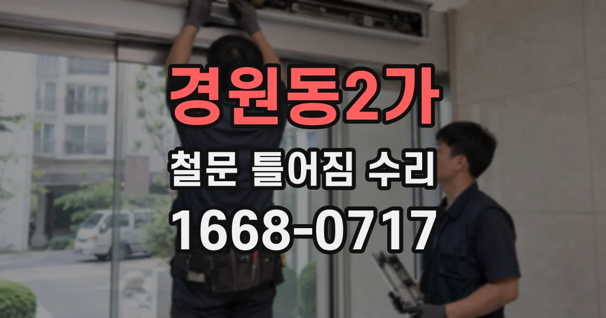 경원동2가 철문 틀어짐 수리