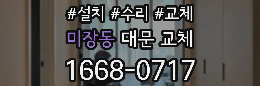미장동 대문 교체