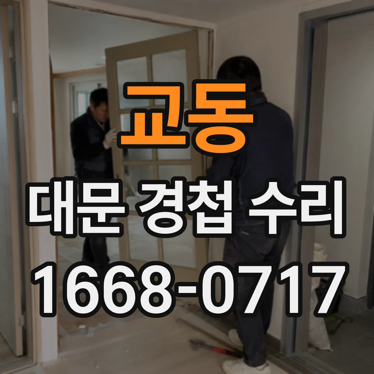교동 대문 경첩 수리