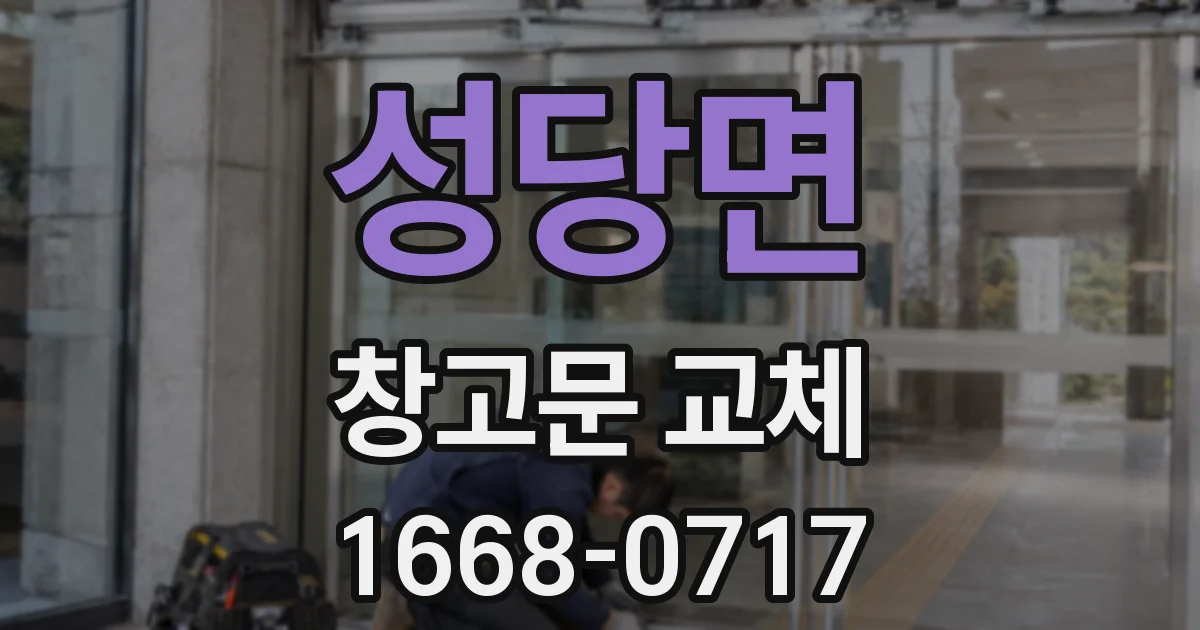 성당면 창고문 교체