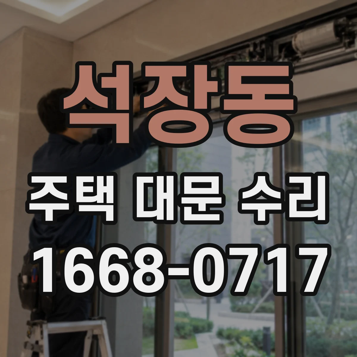 석장동 주택 대문 수리