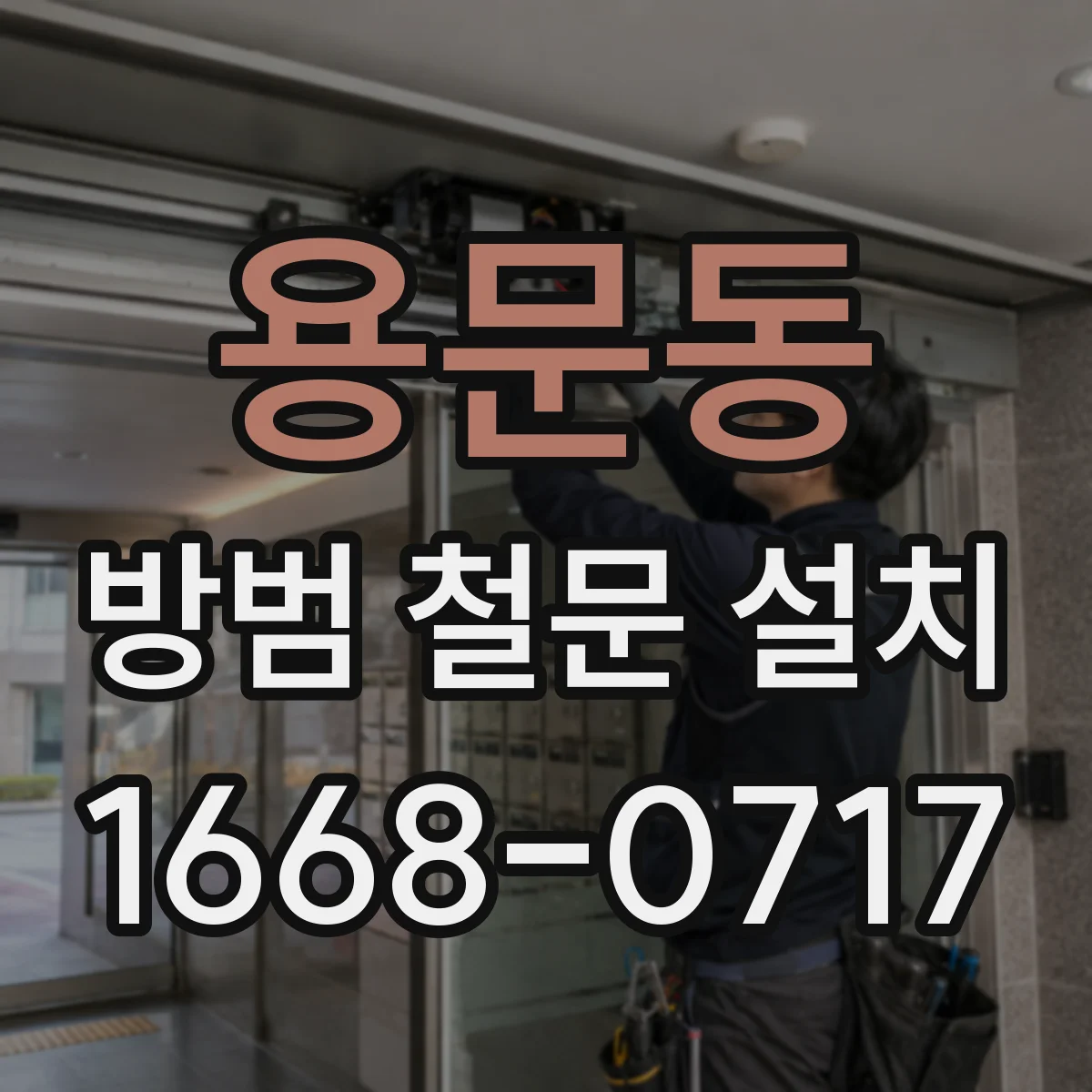 용문동 방범 철문 설치