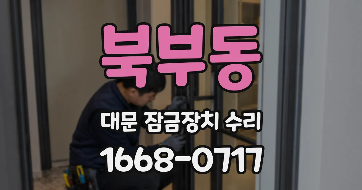 북부동 대문 잠금장치 수리