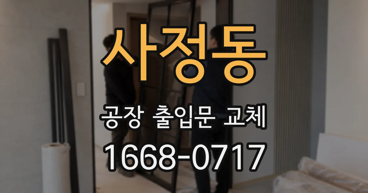 사정동 공장 출입문 교체