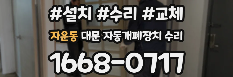 자운동 대문 자동개폐장치 수리