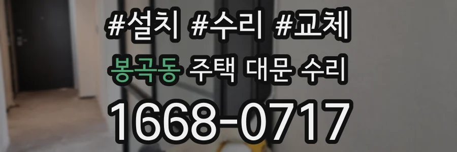 봉곡동 주택 대문 수리