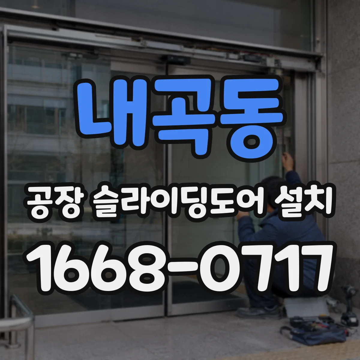 내곡동 공장 슬라이딩도어 설치