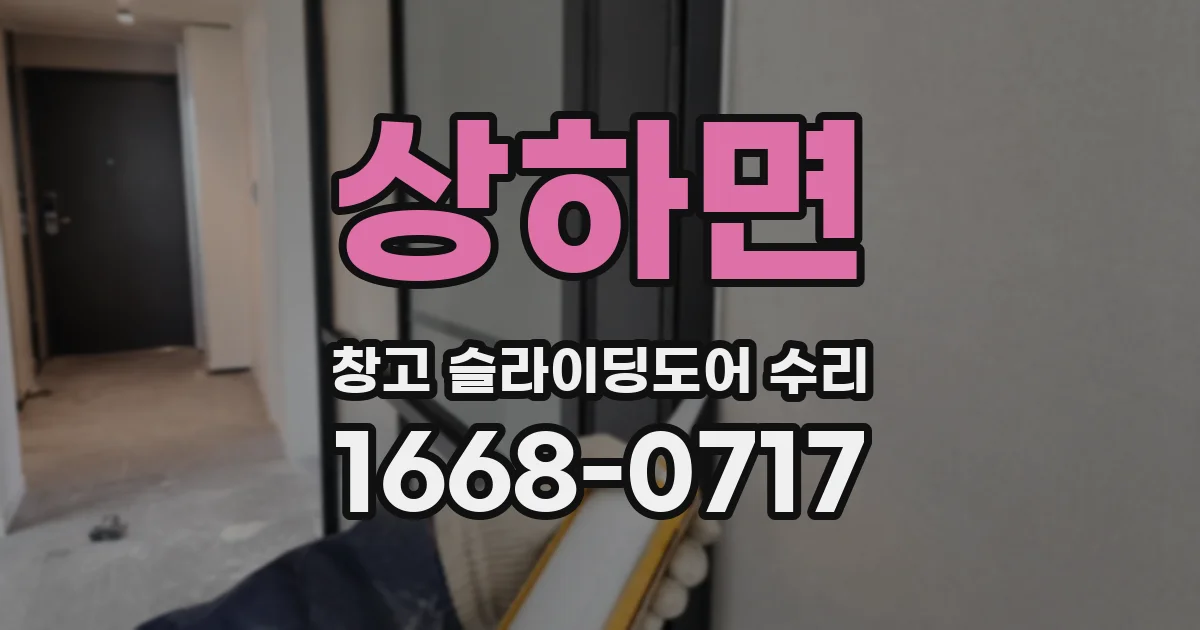 상하면 창고 슬라이딩도어 수리