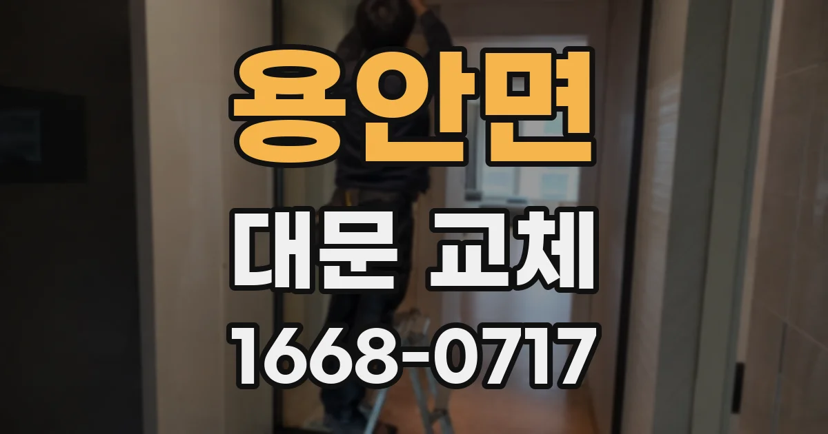 용안면 대문 교체