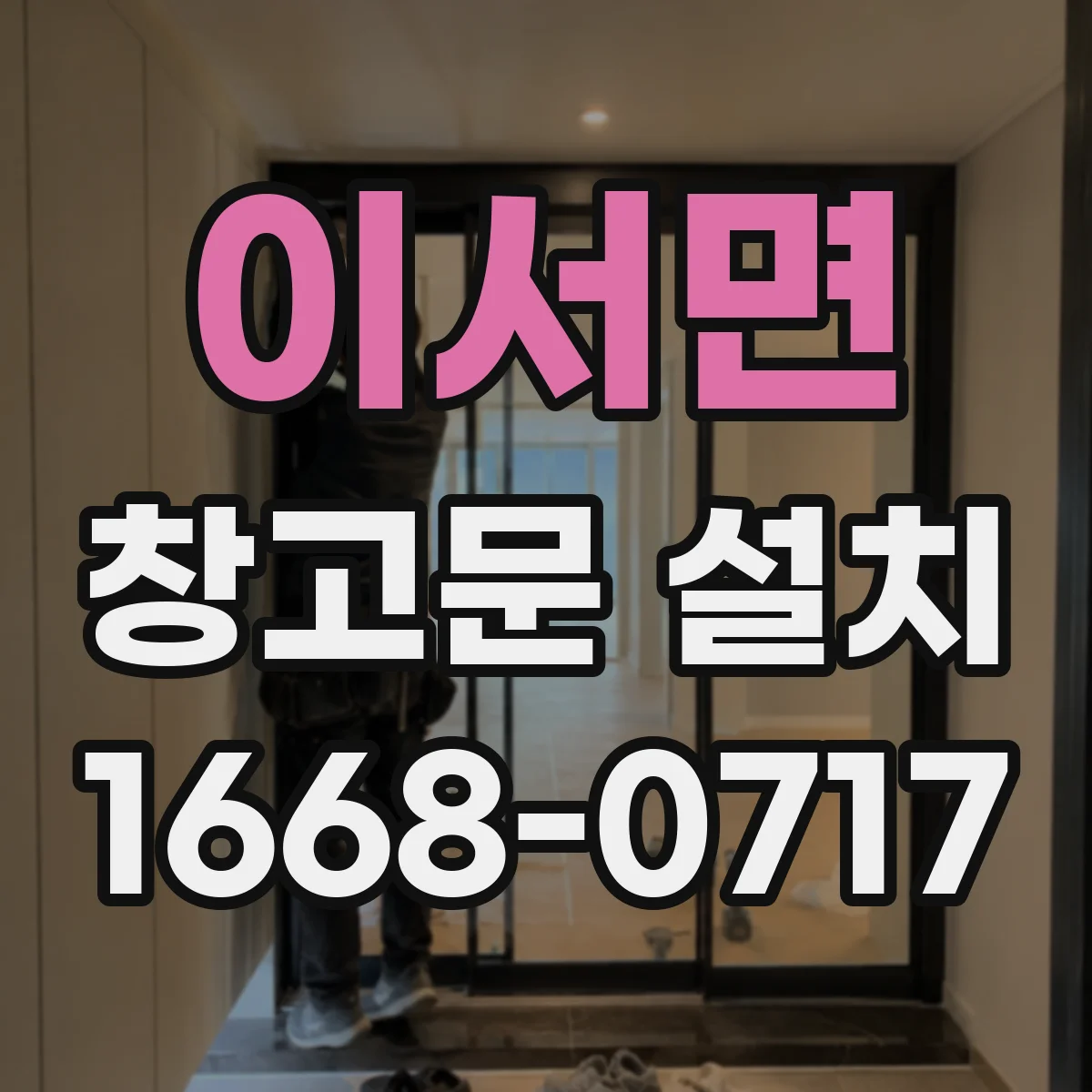 이서면 창고문 설치
