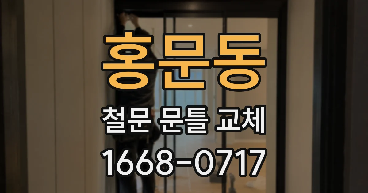 홍문동 철문 문틀 교체
