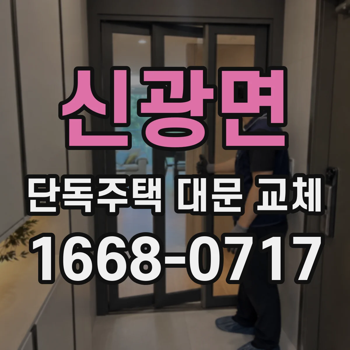 신광면 단독주택 대문 교체