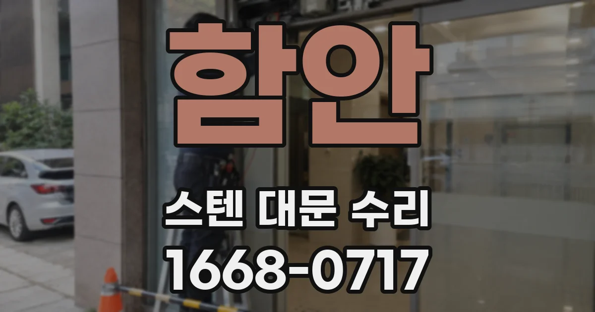 함안 스텐 대문 수리