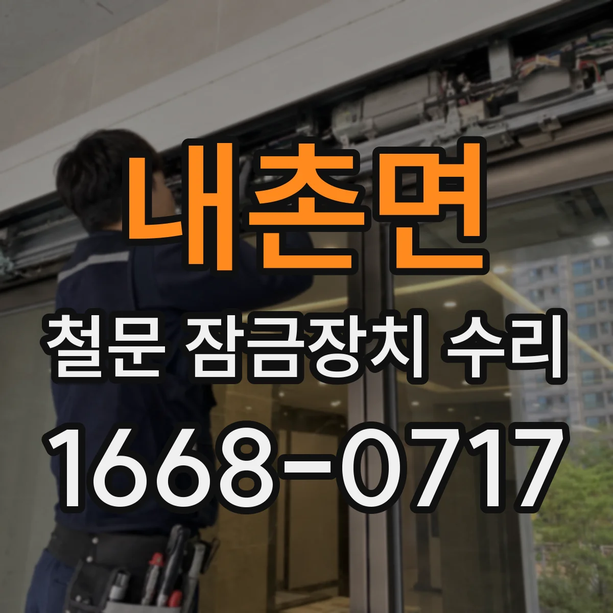 내촌면 철문 잠금장치 수리
