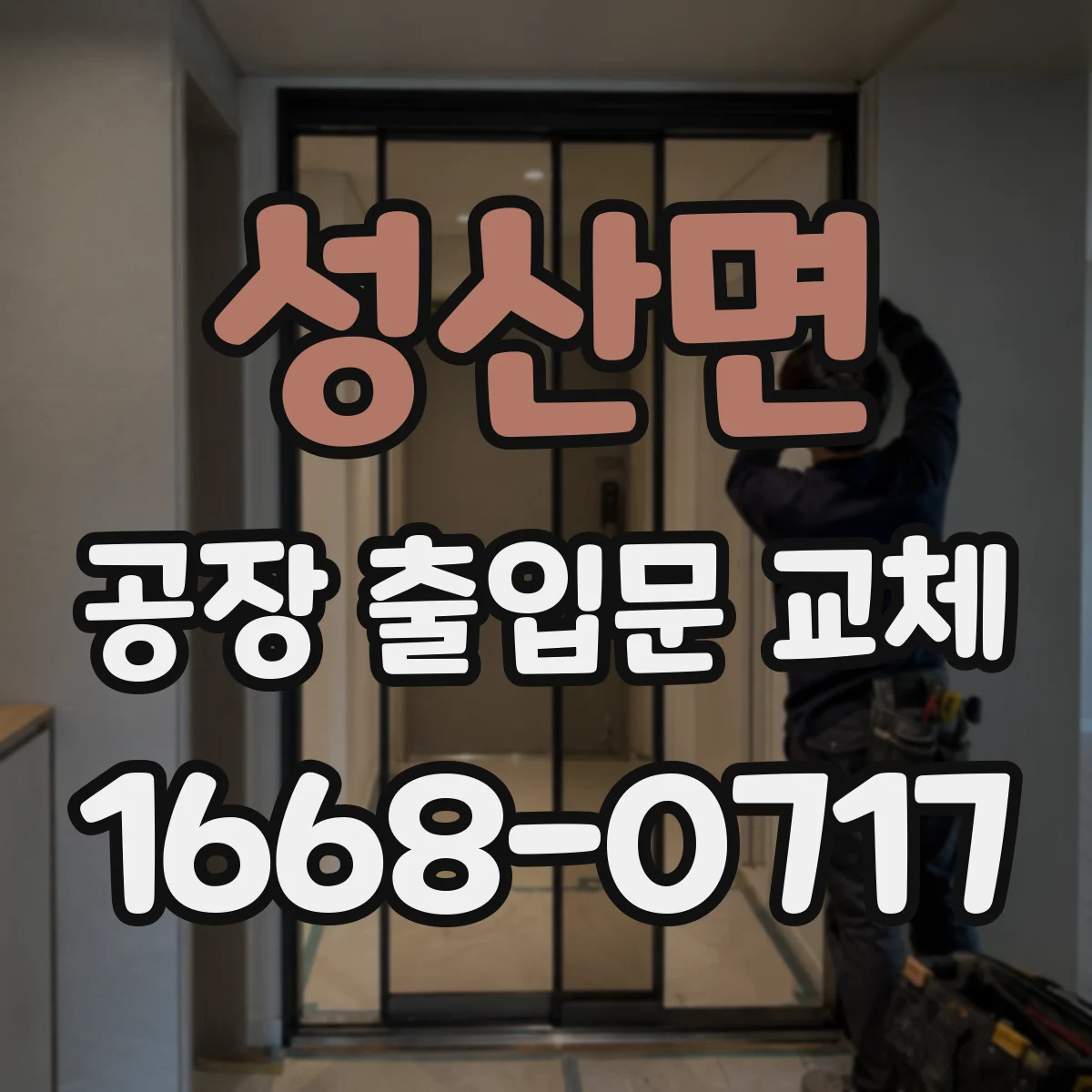 성산면 공장 출입문 교체