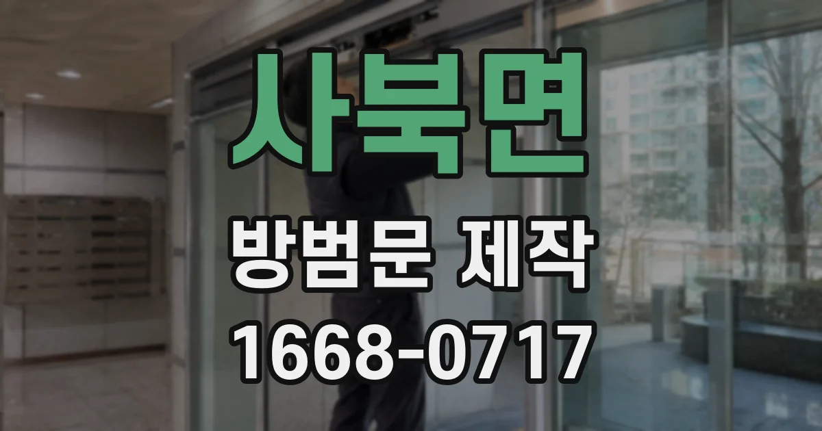 사북면 방범문 제작