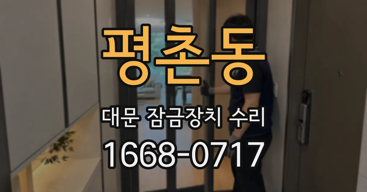 평촌동 대문 잠금장치 수리