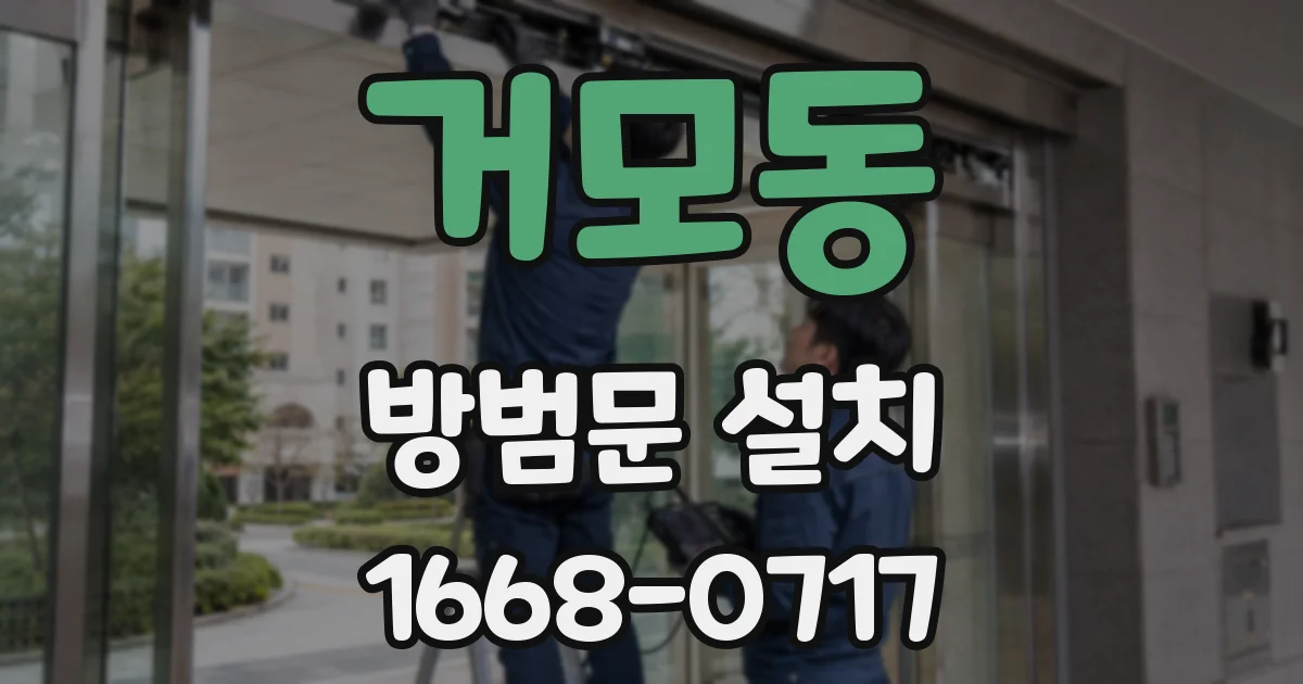 거모동 방범문 설치