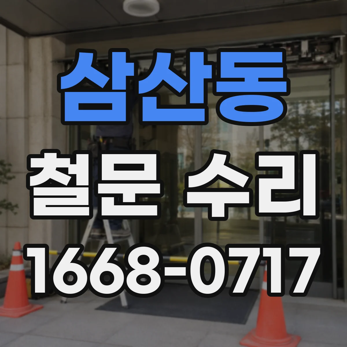 삼산동 철문 수리