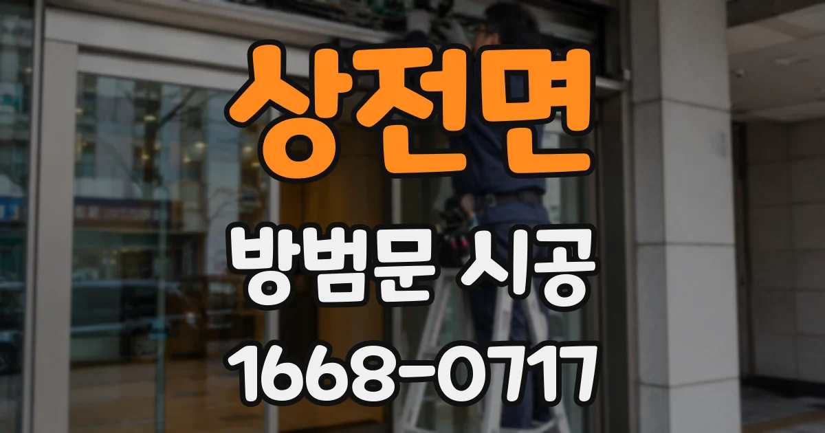 상전면 방범문 시공