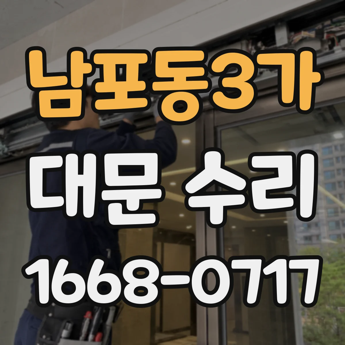남포동3가 대문 수리