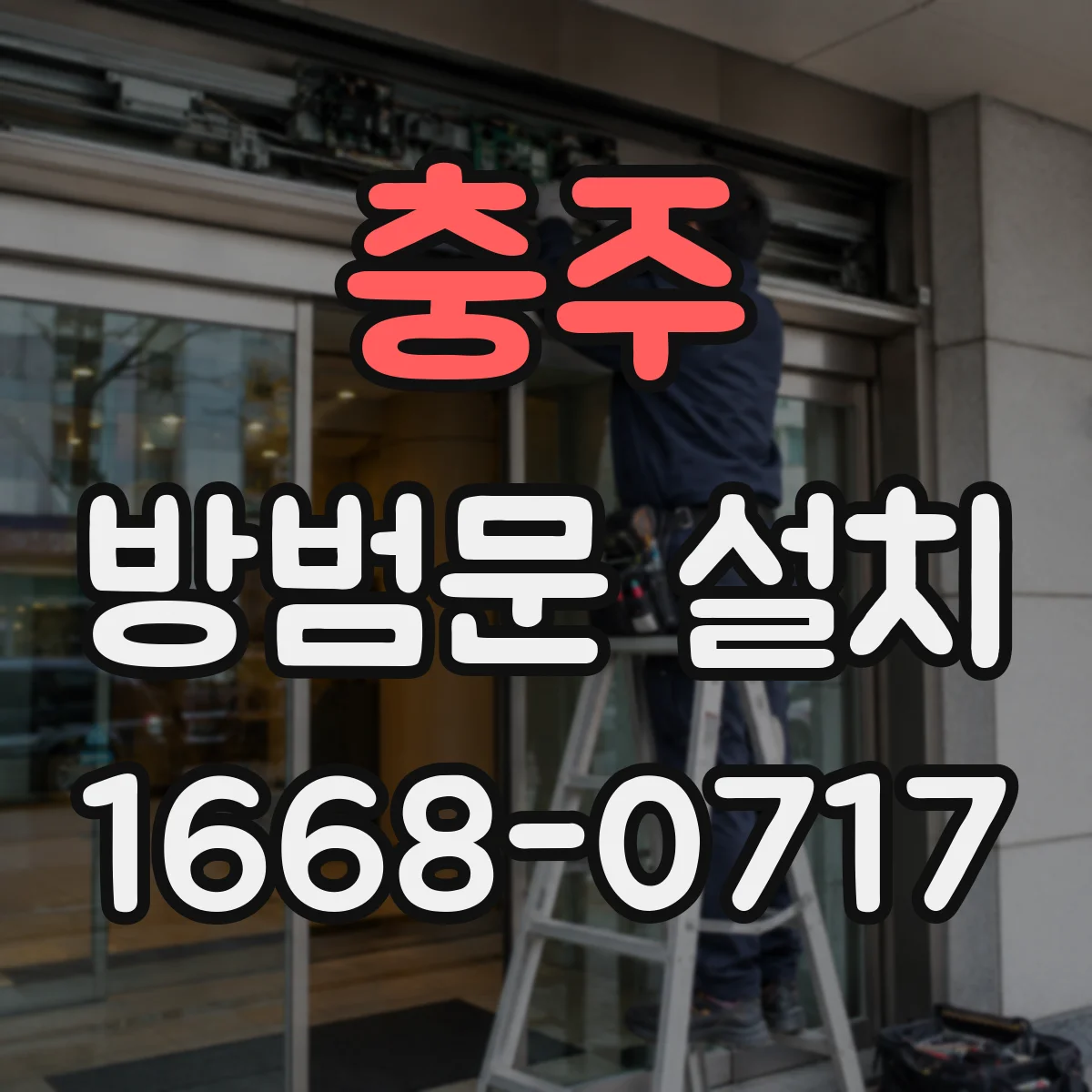 충주 방범문 설치
