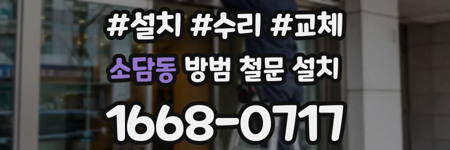 소담동 방범 철문 설치