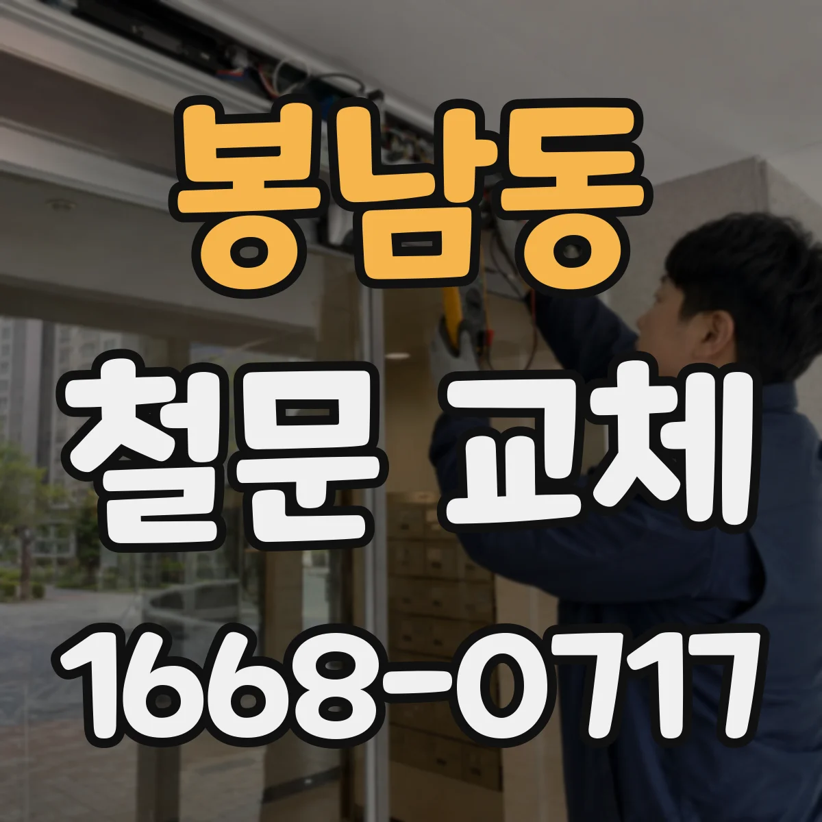 봉남동 철문 교체