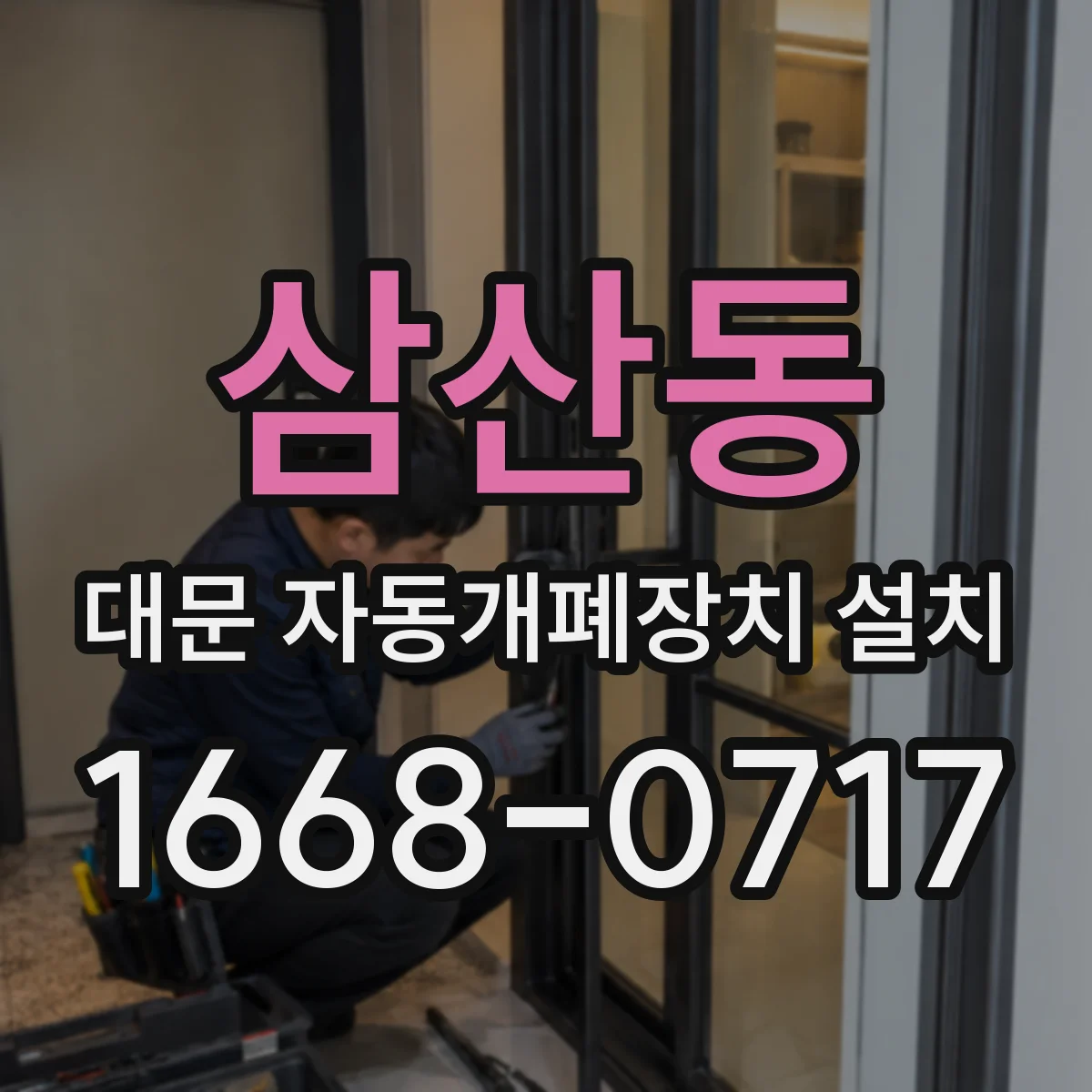 삼산동 대문 자동개폐장치 설치