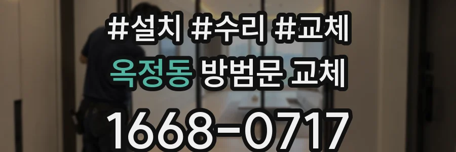 옥정동 방범문 교체